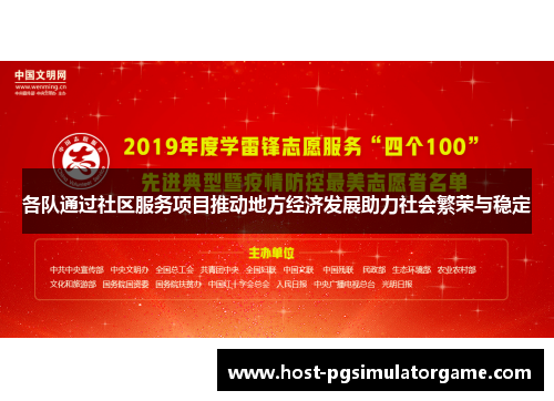 各队通过社区服务项目推动地方经济发展助力社会繁荣与稳定