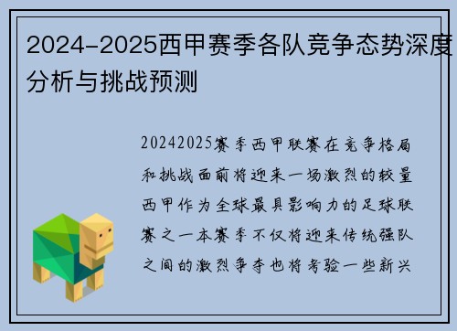 2024-2025西甲赛季各队竞争态势深度分析与挑战预测 2024-2025西甲赛季各队竞争态势深度分析与挑战预测