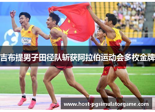 吉布提男子田径队斩获阿拉伯运动会多枚金牌