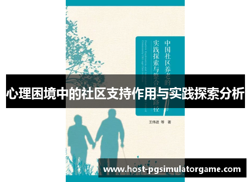 心理困境中的社区支持作用与实践探索分析 心理困境中的社区支持作用与实践探索分析