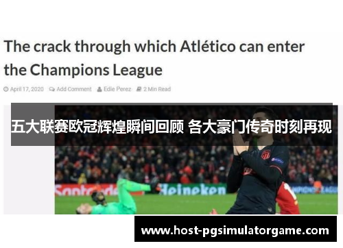 五大联赛欧冠辉煌瞬间回顾 各大豪门传奇时刻再现