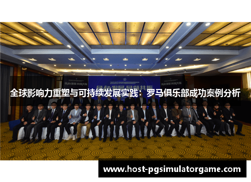 全球影响力重塑与可持续发展实践：罗马俱乐部成功案例分析