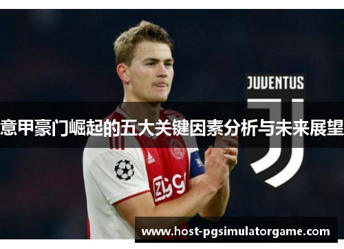 意甲豪门崛起的五大关键因素分析与未来展望