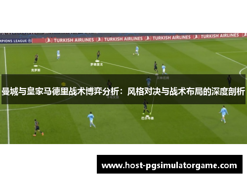 曼城与皇家马德里战术博弈分析：风格对决与战术布局的深度剖析