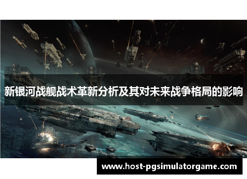 新银河战舰战术革新分析及其对未来战争格局的影响 新银河战舰战术革新分析及其对未来战争格局的影响