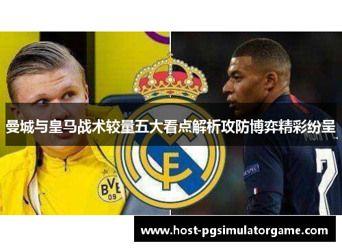 曼城与皇马战术较量五大看点解析攻防博弈精彩纷呈