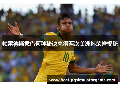 帕雷德斯凭借何种秘诀赢得两次美洲杯荣誉揭秘