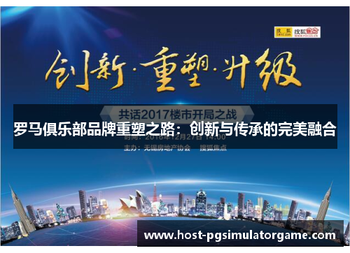 罗马俱乐部品牌重塑之路：创新与传承的完美融合