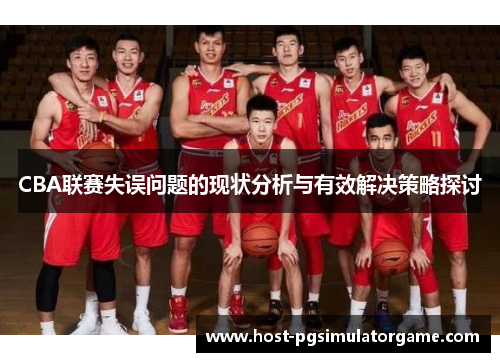 CBA联赛失误问题的现状分析与有效解决策略探讨