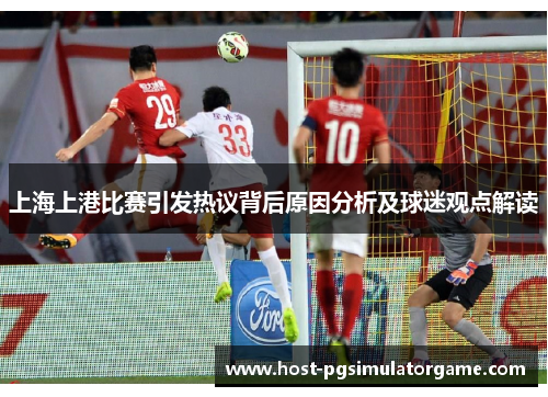 上海上港比赛引发热议背后原因分析及球迷观点解读
