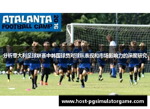 分析意大利足球联赛中韩国球员对球队表现和市场影响力的深度研究