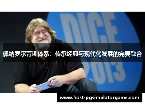 佩纳罗尔青训体系：传承经典与现代化发展的完美融合