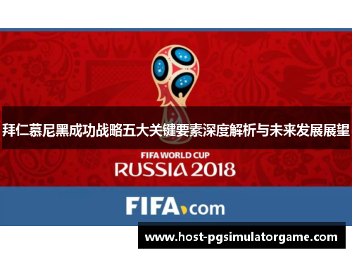 拜仁慕尼黑成功战略五大关键要素深度解析与未来发展展望 拜仁慕尼黑成功战略五大关键要素深度解析与未来发展展望