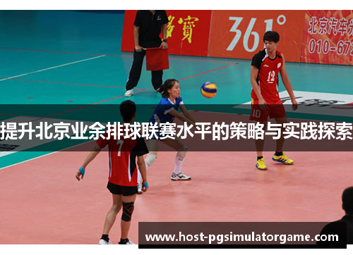 提升北京业余排球联赛水平的策略与实践探索