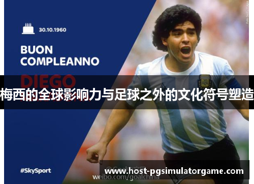 梅西的全球影响力与足球之外的文化符号塑造