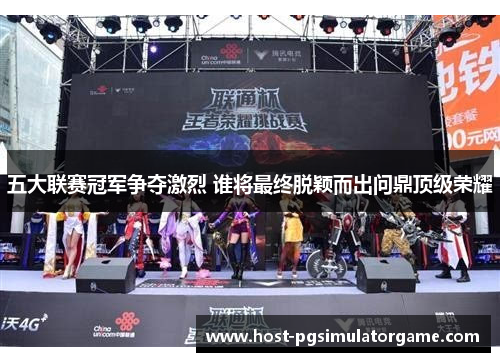 五大联赛冠军争夺激烈 谁将最终脱颖而出问鼎顶级荣耀 五大联赛冠军争夺激烈 谁将最终脱颖而出问鼎顶级荣耀