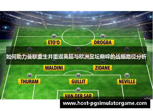 如何助力曼联重生并重返英超与欧洲足坛巅峰的战略路径分析
