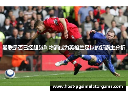 曼联是否已经超越利物浦成为英格兰足球的新霸主分析