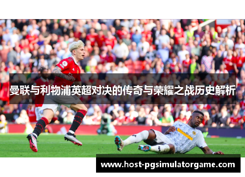 曼联与利物浦英超对决的传奇与荣耀之战历史解析