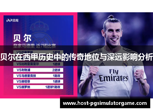贝尔在西甲历史中的传奇地位与深远影响分析