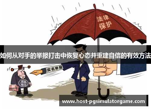 如何从对手的举报打击中恢复心态并重建自信的有效方法 如何从对手的举报打击中恢复心态并重建自信的有效方法