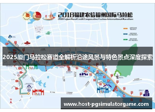 2025厦门马拉松赛道全解析沿途风景与特色景点深度探索