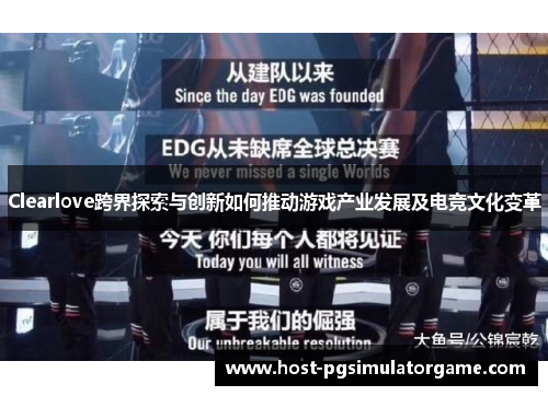 Clearlove跨界探索与创新如何推动游戏产业发展及电竞文化变革