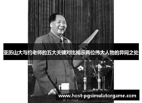 亚历山大与约老师的五大关键对比揭示两位伟大人物的异同之处 亚历山大与约老师的五大关键对比揭示两位伟大人物的异同之处