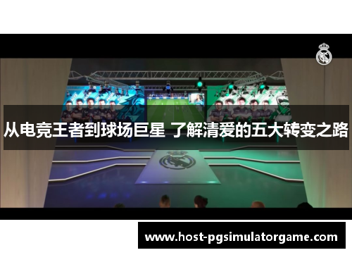 从电竞王者到球场巨星 了解清爱的五大转变之路