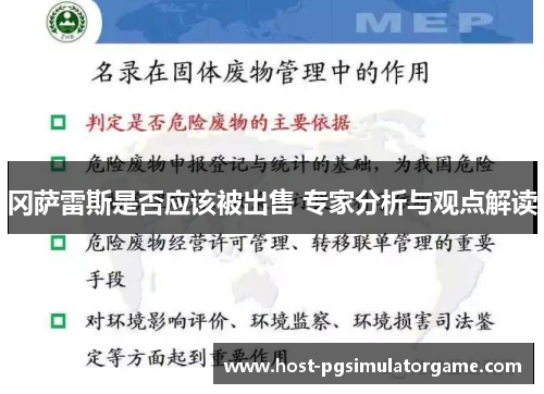 冈萨雷斯是否应该被出售 专家分析与观点解读