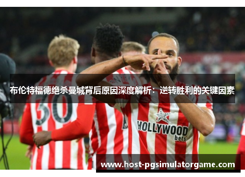 布伦特福德绝杀曼城背后原因深度解析：逆转胜利的关键因素