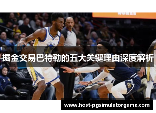 掘金交易巴特勒的五大关键理由深度解析 掘金交易巴特勒的五大关键理由深度解析