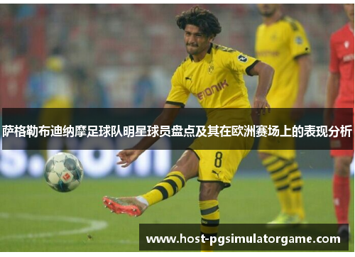 萨格勒布迪纳摩足球队明星球员盘点及其在欧洲赛场上的表现分析