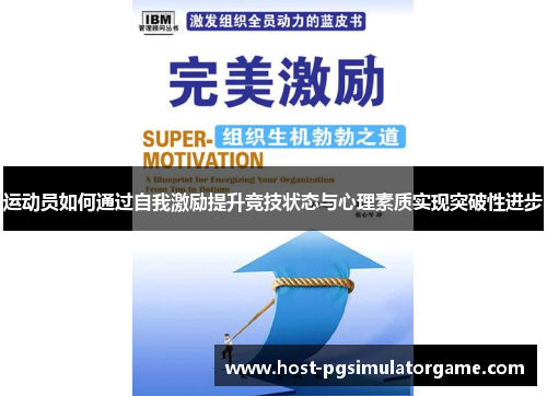 运动员如何通过自我激励提升竞技状态与心理素质实现突破性进步