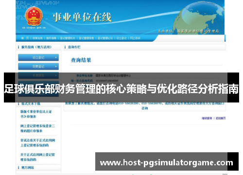 足球俱乐部财务管理的核心策略与优化路径分析指南