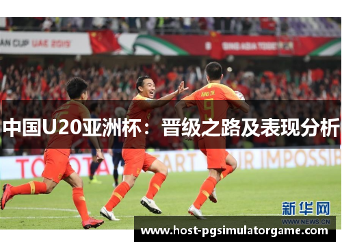 中国U20亚洲杯：晋级之路及表现分析