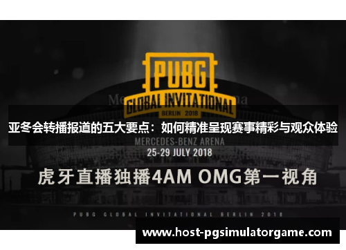 亚冬会转播报道的五大要点：如何精准呈现赛事精彩与观众体验