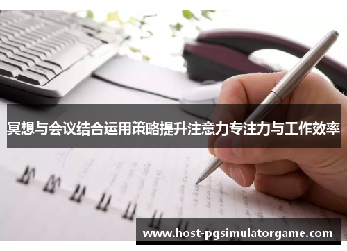 冥想与会议结合运用策略提升注意力专注力与工作效率