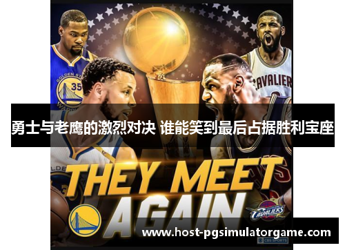 勇士与老鹰的激烈对决 谁能笑到最后占据胜利宝座