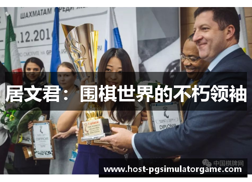 居文君：围棋世界的不朽领袖