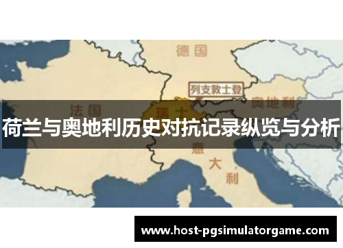 荷兰与奥地利历史对抗记录纵览与分析