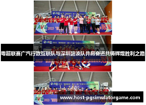 粤超联赛广汽行致互联队与深圳碧波队并肩奋进共铸辉煌胜利之路 粤超联赛广汽行致互联队与深圳碧波队并肩奋进共铸辉煌胜利之路