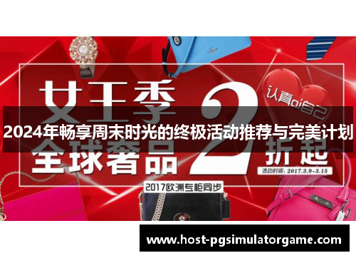 2024年畅享周末时光的终极活动推荐与完美计划