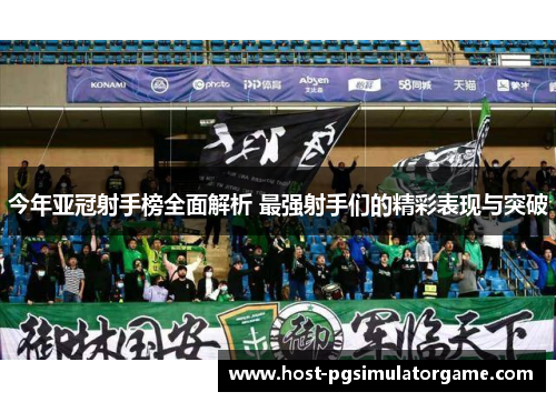 今年亚冠射手榜全面解析 最强射手们的精彩表现与突破