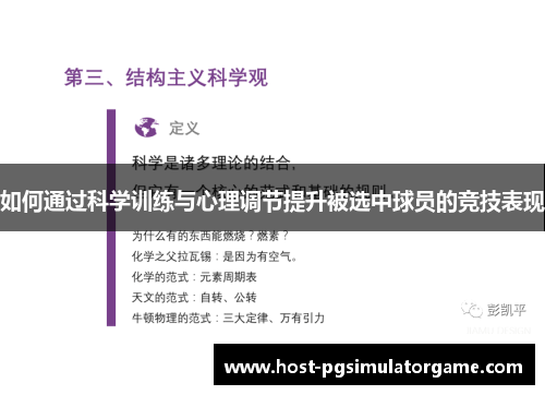 如何通过科学训练与心理调节提升被选中球员的竞技表现