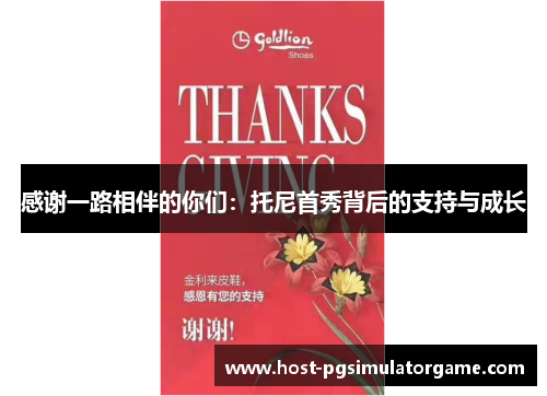 感谢一路相伴的你们：托尼首秀背后的支持与成长