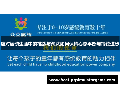 应对运动生涯中的挑战与淘汰如何保持心态平衡与持续进步