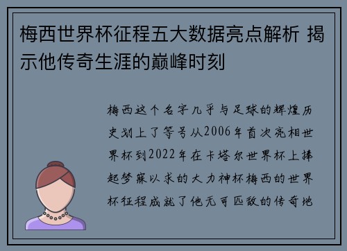 梅西世界杯征程五大数据亮点解析 揭示他传奇生涯的巅峰时刻