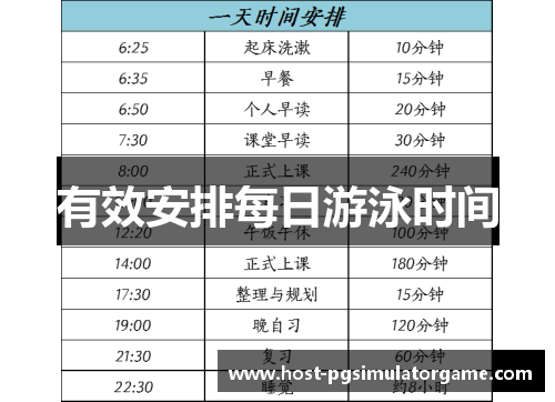 有效安排每日游泳时间