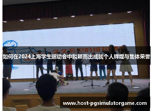 如何在2024上海学生运动会中脱颖而出成就个人辉煌与集体荣誉